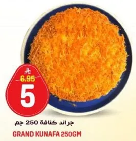 جراند كنافه 250 جم