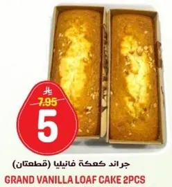 جراند كعكه فانيليا (قطعتان)