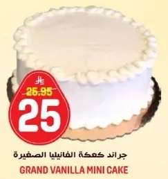 جراند كعكه الفانيليا الصغيره