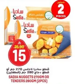 قطع ساديا لحم دجاج 270 جرام او قطع دجاج 280 جرام (قطعتين)
