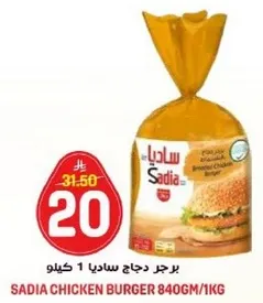 برجر دجاج ساديا 1 كيلو