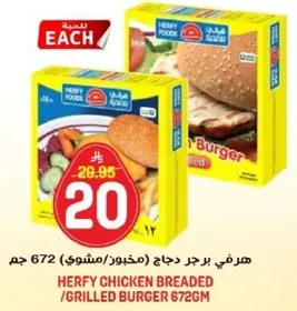 هرفي برجر دجاج مخفوق/مشوي 672 جرام