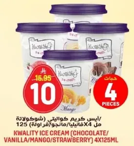 ايس كريم كواليتي (شوكولاته/فانيليا/مانجو/فراوله) 4×125 مل