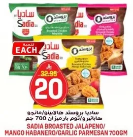 سادي بروستد هالابينو/مانجو هابانيرو/ثوم بارميزان 700 جرام