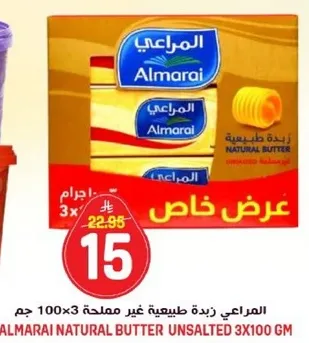 المراعي زبده طبيعيه غير مملحه 3x100 جرام