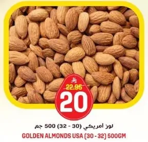 لوز امريكي (30-32) 500 جرام