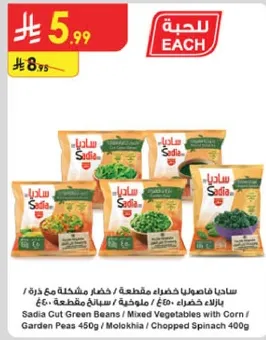 ساديه فاصوليا خضراء مقطعه / خضار مشكله مع ذره / بازلاء خضراء 450غ / ملوخيه / سبانخ مفرومه 400غ