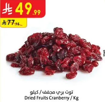 توت بري مجفف / كيلو