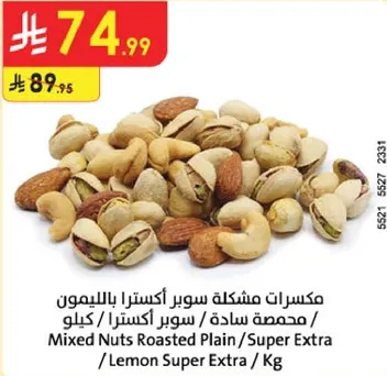 مكسرات مشكله سوبر اكسترا بالليمون.