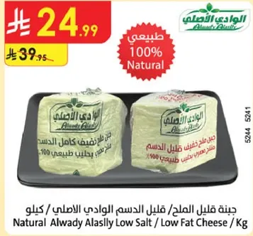 Natural Alwady Alaslly Low Salt / Low Fat Cheese / Kg
