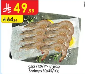 جمبري / 30/45 كيلو