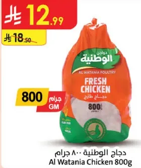 دجاج الوطنيه 800 جرام