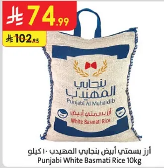 ارز بسمتي ابيض بنجابي المهيدي ١٠ كيلو