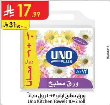 ورق مطبخ اونو 10+2 رول مجانا