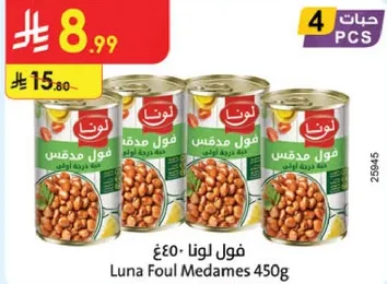 فول لونا مدقوس 450غ