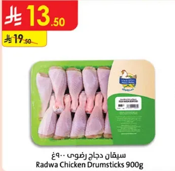 سيقان دجاج رضوي 900 جرام