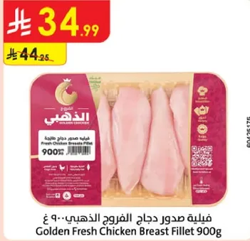 فيليه صدور دجاج الذهبي 900 غ