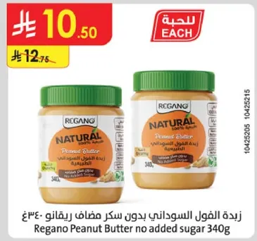 زبده الفول السوداني بدون سكر مضاف ريغانو 340غ