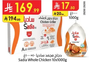 دجاج مجمد ساديا 10×1000غ