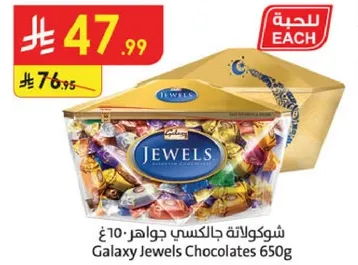 شوكولاته جالاكسي جواهر 650 جرام