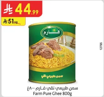 سمن طبيعي نقي فارم 800غ