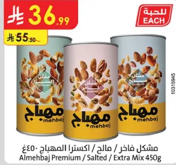 Almehbaq Premium / Salted / Extra Mix 450g