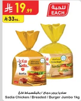 ساديا برجر دجاج / بالبقسماط اكح 1كغ
