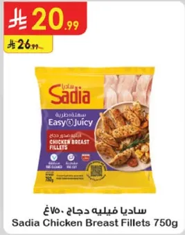 ساديا فيليه دجاج 750غ