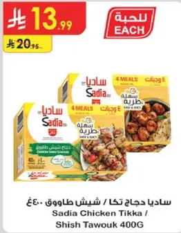 ساديه دجاج تكا / شيش طاووق 400غ