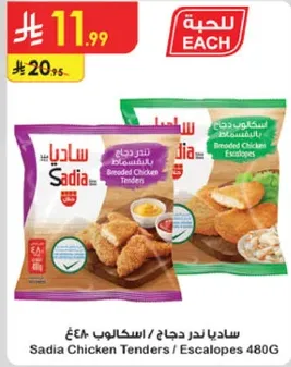 ساديه ندر دجاج / اسكالوب 480غ