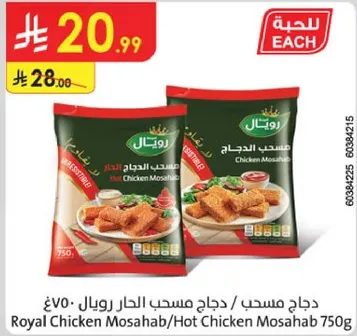 دجاج مسحب / دجاج مسحب الحار رويال 750غ