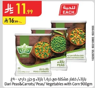 بازلاء / خضار مشكله مع ذره / بازلاء و جزر داري 900 غم