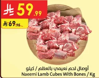 اوصال لحم نعيمي بالعظم / كيلو