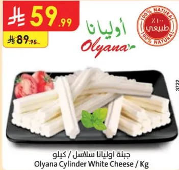 جبنه اولايانا سلاسل / كيلو