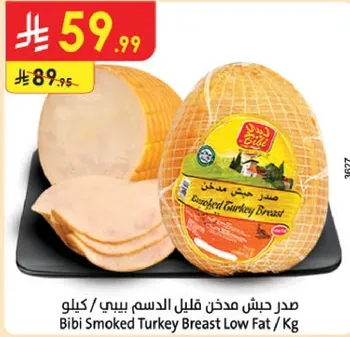 صدر دجاج مدخن قليل الدسم بيبي / كيلو