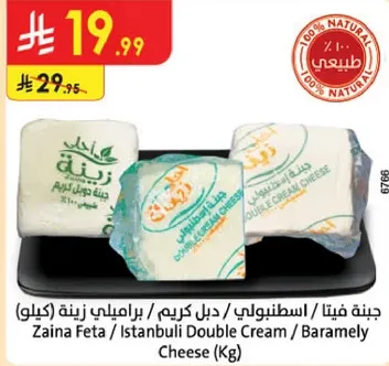 جبنه فيتا / اسطنبولي / ديل كريم زينه (كيلو)