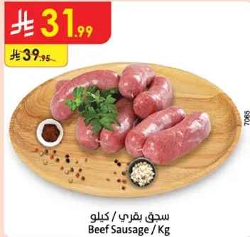 سجق بقري / كيلو