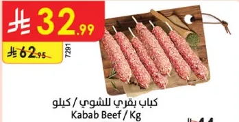 كباب بقري للشوي / كيلو