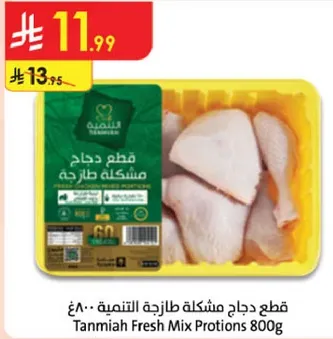 قطع دجاج مشكله طازجه 800غ