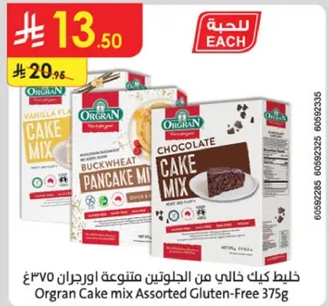 خليط كيك خالي من الجلوتين متنوعه اورجان 375غ