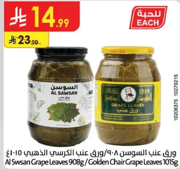 ورق عنب السوسن 908/ورق عنب الكرسي الذهبي 1015غ