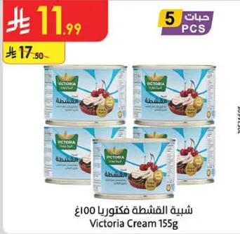 كريمه فيكتوريا 155غ