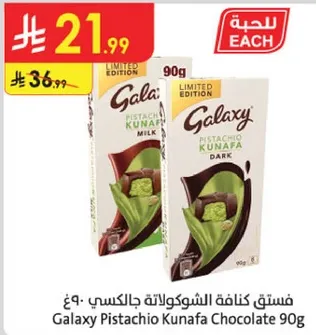 فستق كنافه جالاكسي 90 جرام