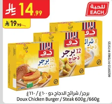 Doux Chicken Burger / Steak 600g