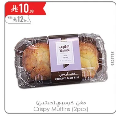 مفن كرسبي (حبتين)