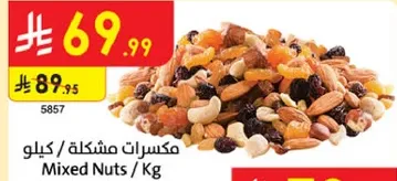 مكسرات مشكله / كيلو