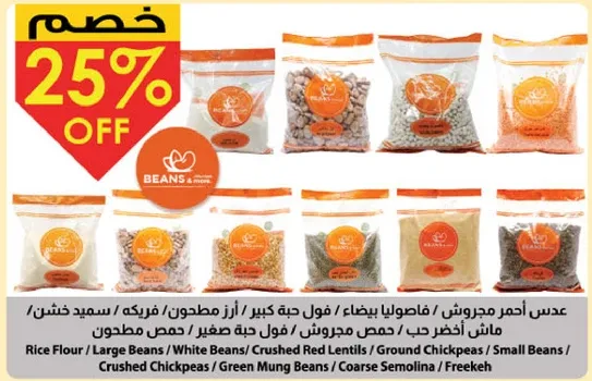 عدس احمر مجروش، فاصوليا بيضاء، فول حبه كبيره، ارز مطحون، فريك، سميد خشن.