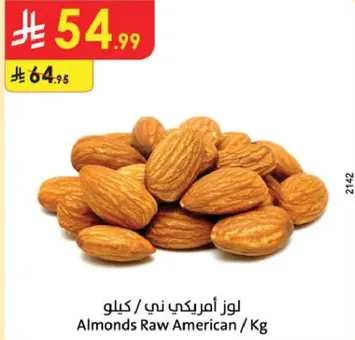 لوز امريكي ني / كيلو