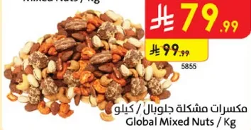 مكسرات مشكله جلوبال / كيلو