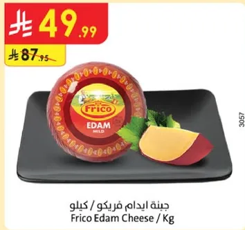 جبنه ايدام فريكو / كيلو